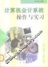 计算机会计系统操作与实习 封面