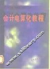 会计电算化教程 封面