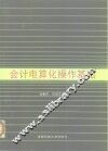 会计电算化操作基础 封面