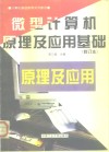 微型计算机原理及应用基础 封面