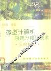 微型计算机原理及接口技术 封面