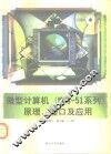 微型计算机 MCS-51系列 原理、接口及应用 封面