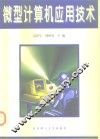 微型计算机应用技术 封面