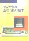 微型计算机原理与接口技术 封面