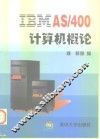 IBM AS/400计算机概论 封面