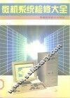 微机系统检修大全 封面