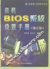 微机 BIOS 系统设置手册  修订版 封面