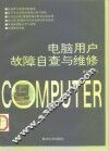 家用电脑用户故障自查与维修 封面