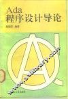 Ada程序设计导论 封面
