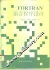 FORTRAN语言程序设计 封面