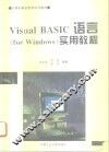 Visual BASIC语言 for Windows 实用教程 封面