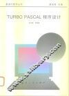 Turbo pascal程序设计 封面