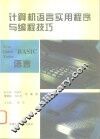 计算机语言实用程序与编程技巧  BASIC语言 封面