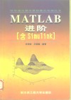 MATLAB进阶 含Simulink 封面