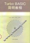 Turbo BASIC简明教程 封面