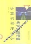 计算机程序设计典型例题精解 封面