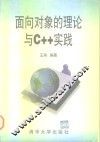 面向对象的理论与C++实践 封面