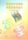 菜单技术和面向对象的程序设计for Windows95/98 封面