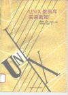UNIX数据库实用教程 封面