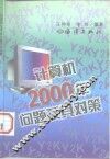 计算机2000年问题及其对策 封面