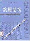 数据结构 封面