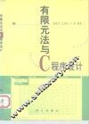 有限元法与C程序设计 封面