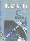数据结构 C++语言描述 封面