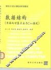 数据结构 用面向对象方法与C++描述 封面