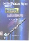 Borland Database Engine BDE 数据库应用程序设计 封面
