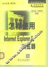 怎样使用 Internet Explorer 5.0 浏览器 封面