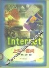 Internet上网一百问 封面