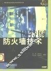 因特网防火墙技术 封面
