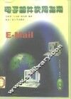 电子邮件使用指南 封面