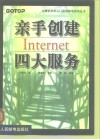 中国信息高速公路Internet-中国用户上网必备 封面