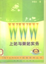 WWW上站与架站实务 封面