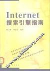 Internet搜索引擎指南 封面