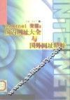 Internet资源 国内网址大全与国外网址精粹 封面