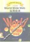 World Wide Web 环球信息网 实用技术 封面