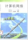 计算机网络 封面