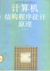 计算机结构程序设计原理 封面