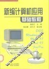 新编计算机应用基础教程 封面