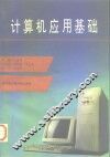 计算机应用基础 封面
