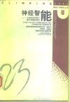 神经智能  认知科学中若干重大问题的研究 封面
