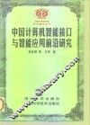 中国计算机智能接口与智能应用前沿研究 封面
