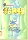 学会用电脑 封面