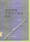 神经网络与神经计算机导论 封面