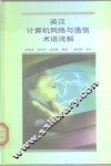 英汉计算机网络与通信术语浅说 封面