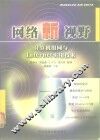 网络新视野 计算机组网与Internet实用技术 封面