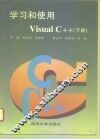 学习和使用  Visual C++  下 封面