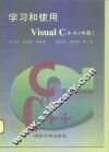 学习和使用  Visual C++  中 封面